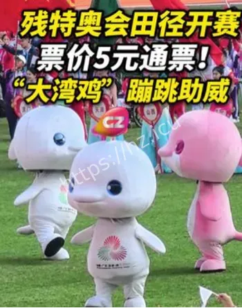 残特奥会田径开赛